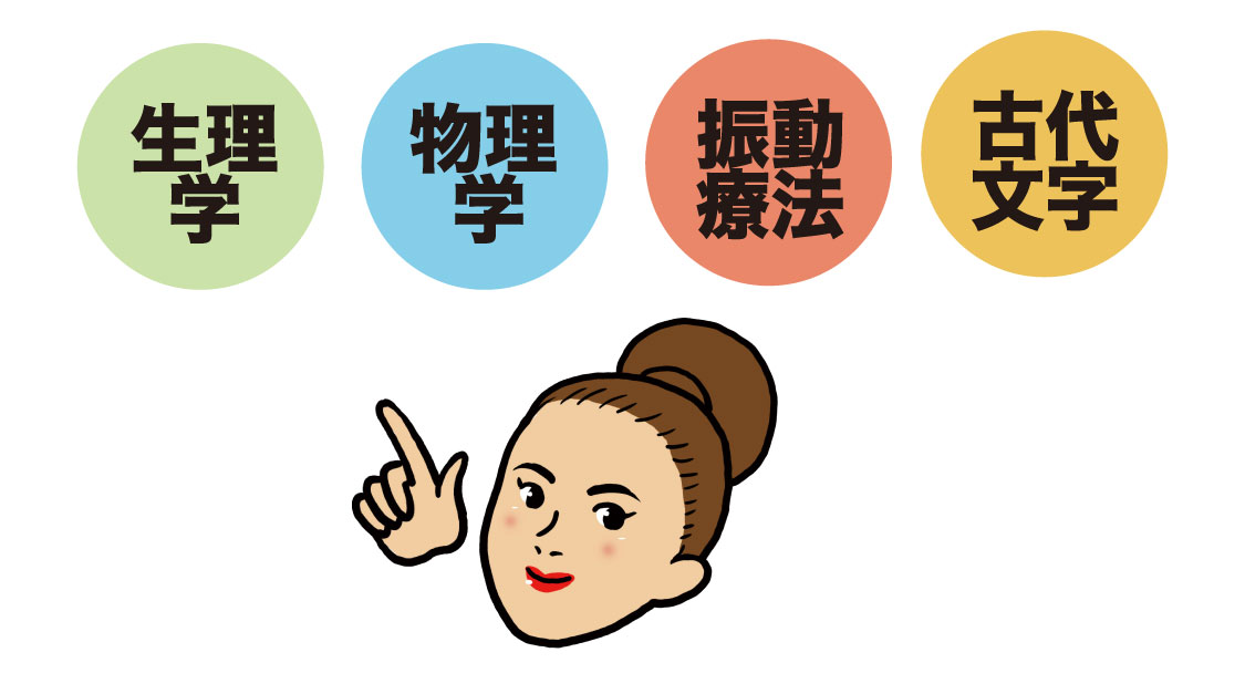 生理学・物理学・振動療法・古代文学