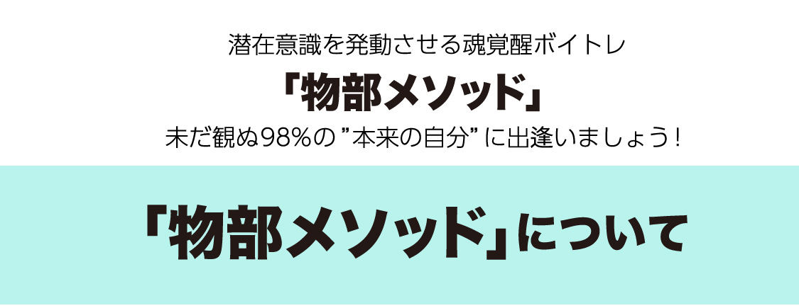 物部メソッドについて